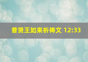 普贤王如来祈祷文 12:33